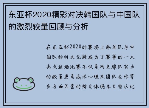 东亚杯2020精彩对决韩国队与中国队的激烈较量回顾与分析