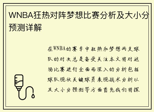WNBA狂热对阵梦想比赛分析及大小分预测详解