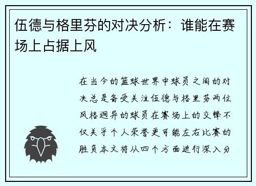 伍德与格里芬的对决分析：谁能在赛场上占据上风