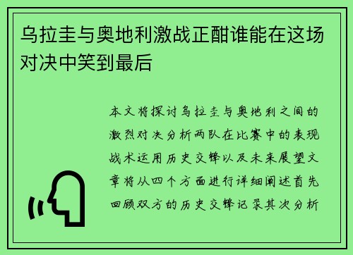 乌拉圭与奥地利激战正酣谁能在这场对决中笑到最后