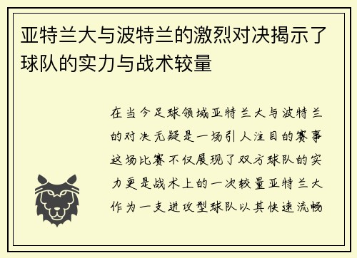 亚特兰大与波特兰的激烈对决揭示了球队的实力与战术较量