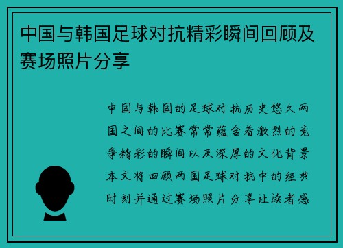 中国与韩国足球对抗精彩瞬间回顾及赛场照片分享