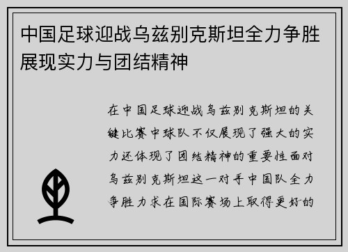 中国足球迎战乌兹别克斯坦全力争胜展现实力与团结精神