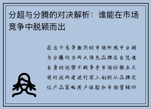 分超与分腾的对决解析：谁能在市场竞争中脱颖而出