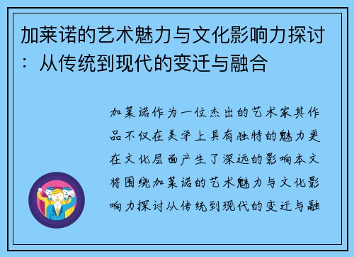 加莱诺的艺术魅力与文化影响力探讨：从传统到现代的变迁与融合
