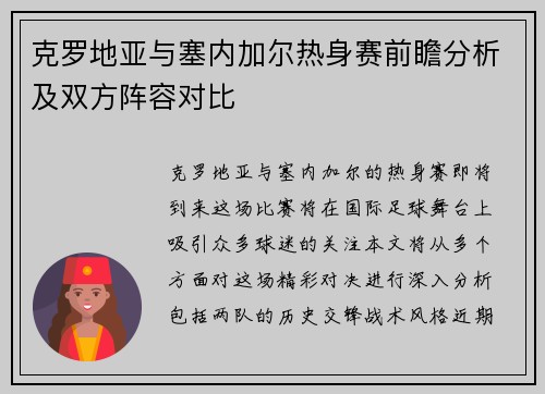 克罗地亚与塞内加尔热身赛前瞻分析及双方阵容对比