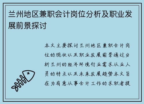 兰州地区兼职会计岗位分析及职业发展前景探讨