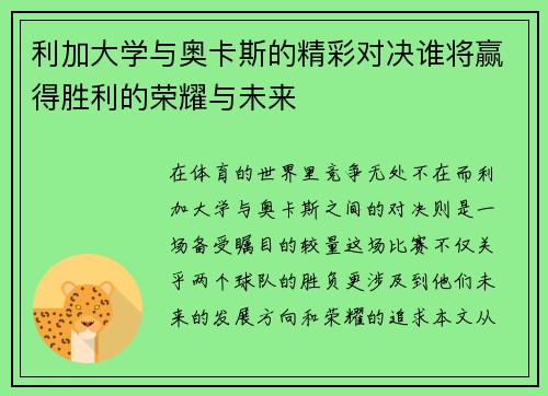 利加大学与奥卡斯的精彩对决谁将赢得胜利的荣耀与未来