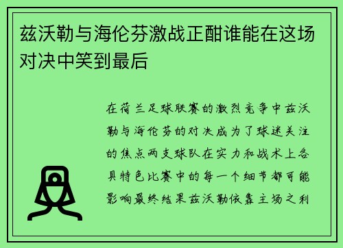兹沃勒与海伦芬激战正酣谁能在这场对决中笑到最后