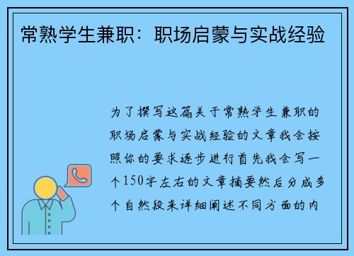 常熟学生兼职：职场启蒙与实战经验