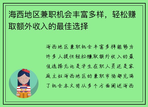 海西地区兼职机会丰富多样，轻松赚取额外收入的最佳选择