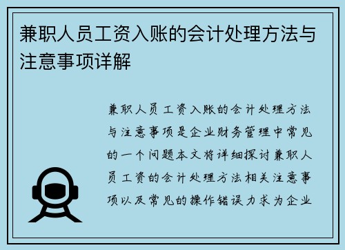 兼职人员工资入账的会计处理方法与注意事项详解