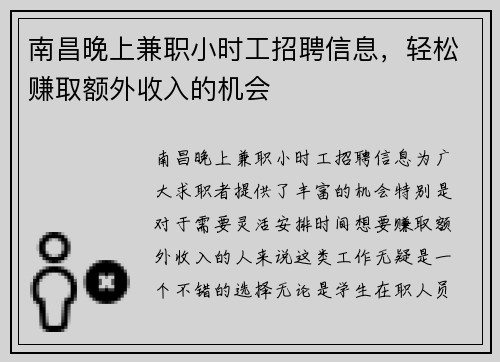 南昌晚上兼职小时工招聘信息，轻松赚取额外收入的机会