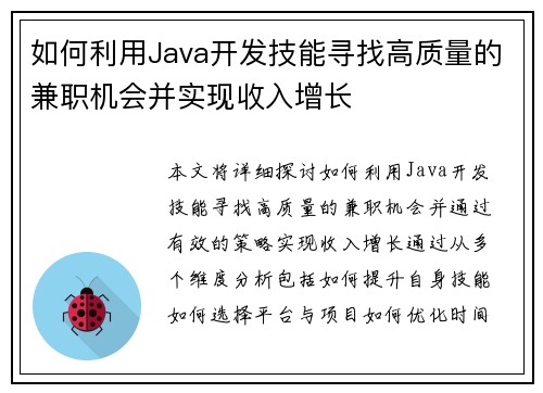 如何利用Java开发技能寻找高质量的兼职机会并实现收入增长