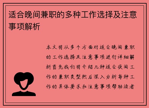适合晚间兼职的多种工作选择及注意事项解析