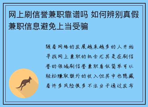 网上刷信誉兼职靠谱吗 如何辨别真假兼职信息避免上当受骗