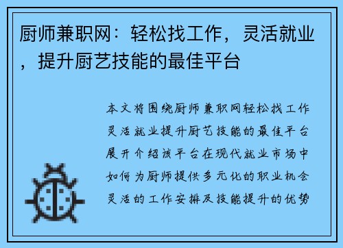 厨师兼职网：轻松找工作，灵活就业，提升厨艺技能的最佳平台