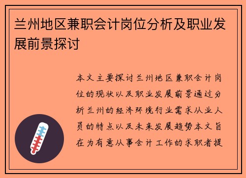 兰州地区兼职会计岗位分析及职业发展前景探讨