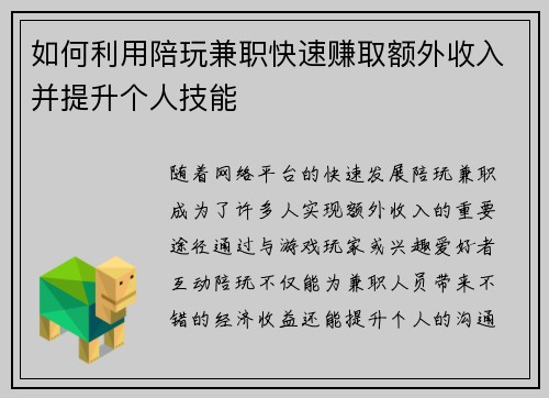 如何利用陪玩兼职快速赚取额外收入并提升个人技能