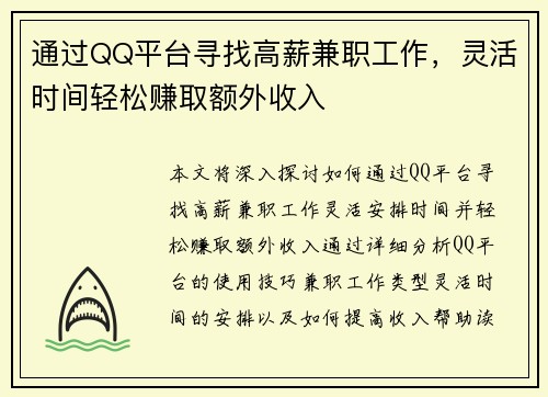 通过QQ平台寻找高薪兼职工作，灵活时间轻松赚取额外收入