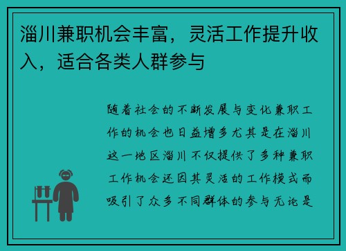 淄川兼职机会丰富，灵活工作提升收入，适合各类人群参与