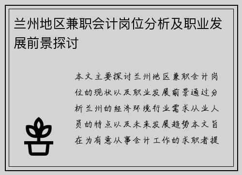 兰州地区兼职会计岗位分析及职业发展前景探讨