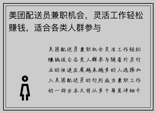 美团配送员兼职机会，灵活工作轻松赚钱，适合各类人群参与