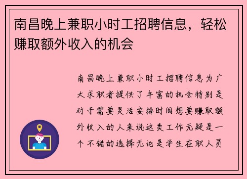南昌晚上兼职小时工招聘信息，轻松赚取额外收入的机会