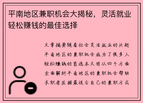 平南地区兼职机会大揭秘，灵活就业轻松赚钱的最佳选择