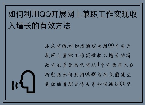 如何利用QQ开展网上兼职工作实现收入增长的有效方法