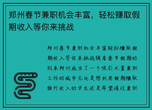 郑州春节兼职机会丰富，轻松赚取假期收入等你来挑战