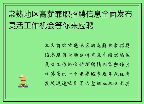 常熟地区高薪兼职招聘信息全面发布灵活工作机会等你来应聘
