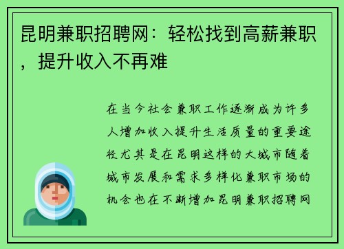 昆明兼职招聘网：轻松找到高薪兼职，提升收入不再难