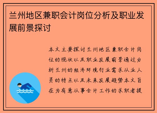 兰州地区兼职会计岗位分析及职业发展前景探讨
