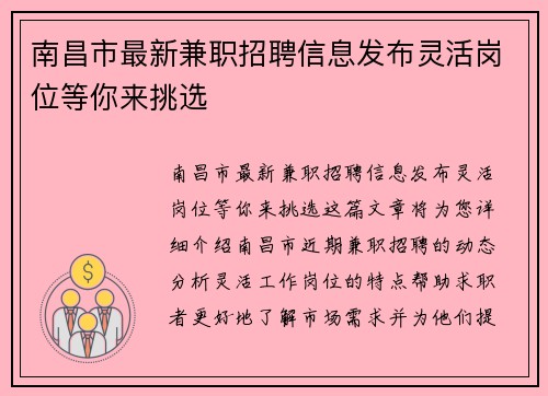南昌市最新兼职招聘信息发布灵活岗位等你来挑选