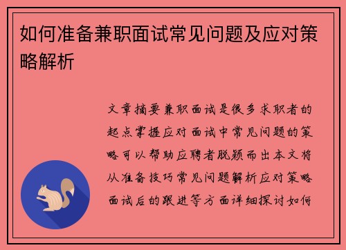 如何准备兼职面试常见问题及应对策略解析