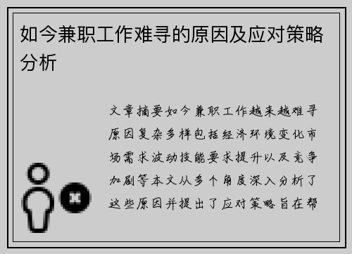 如今兼职工作难寻的原因及应对策略分析