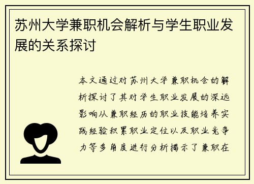 苏州大学兼职机会解析与学生职业发展的关系探讨