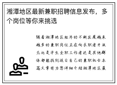 湘潭地区最新兼职招聘信息发布，多个岗位等你来挑选