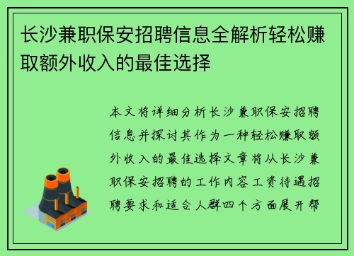 长沙兼职保安招聘信息全解析轻松赚取额外收入的最佳选择