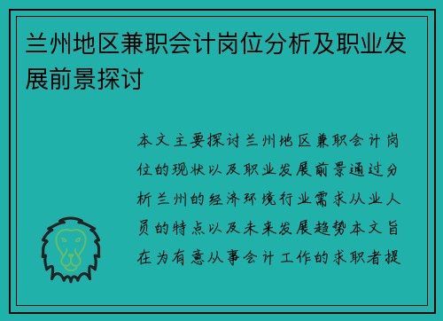 兰州地区兼职会计岗位分析及职业发展前景探讨