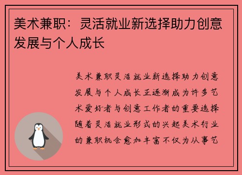 美术兼职：灵活就业新选择助力创意发展与个人成长