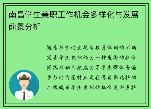 南昌学生兼职工作机会多样化与发展前景分析