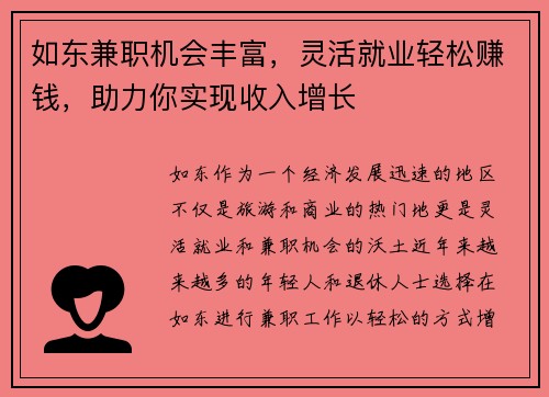 如东兼职机会丰富，灵活就业轻松赚钱，助力你实现收入增长