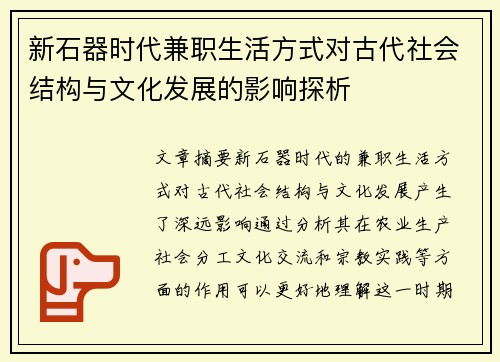 新石器时代兼职生活方式对古代社会结构与文化发展的影响探析