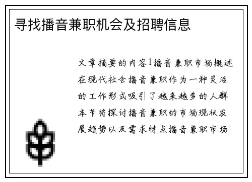 寻找播音兼职机会及招聘信息