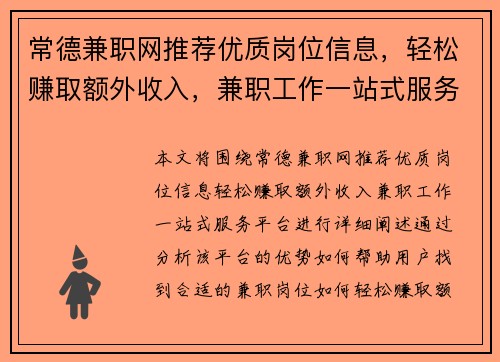 常德兼职网推荐优质岗位信息，轻松赚取额外收入，兼职工作一站式服务平台