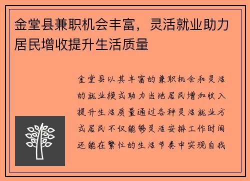 金堂县兼职机会丰富，灵活就业助力居民增收提升生活质量