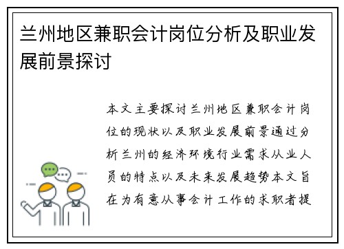 兰州地区兼职会计岗位分析及职业发展前景探讨