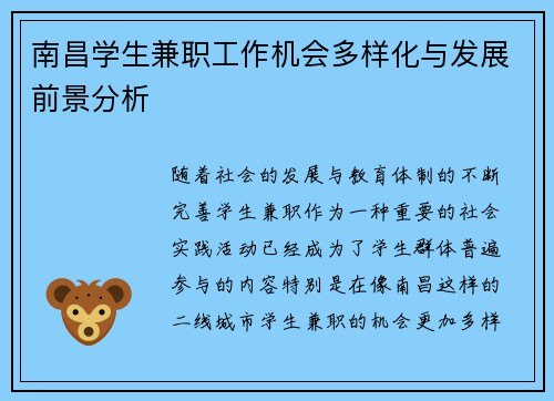南昌学生兼职工作机会多样化与发展前景分析